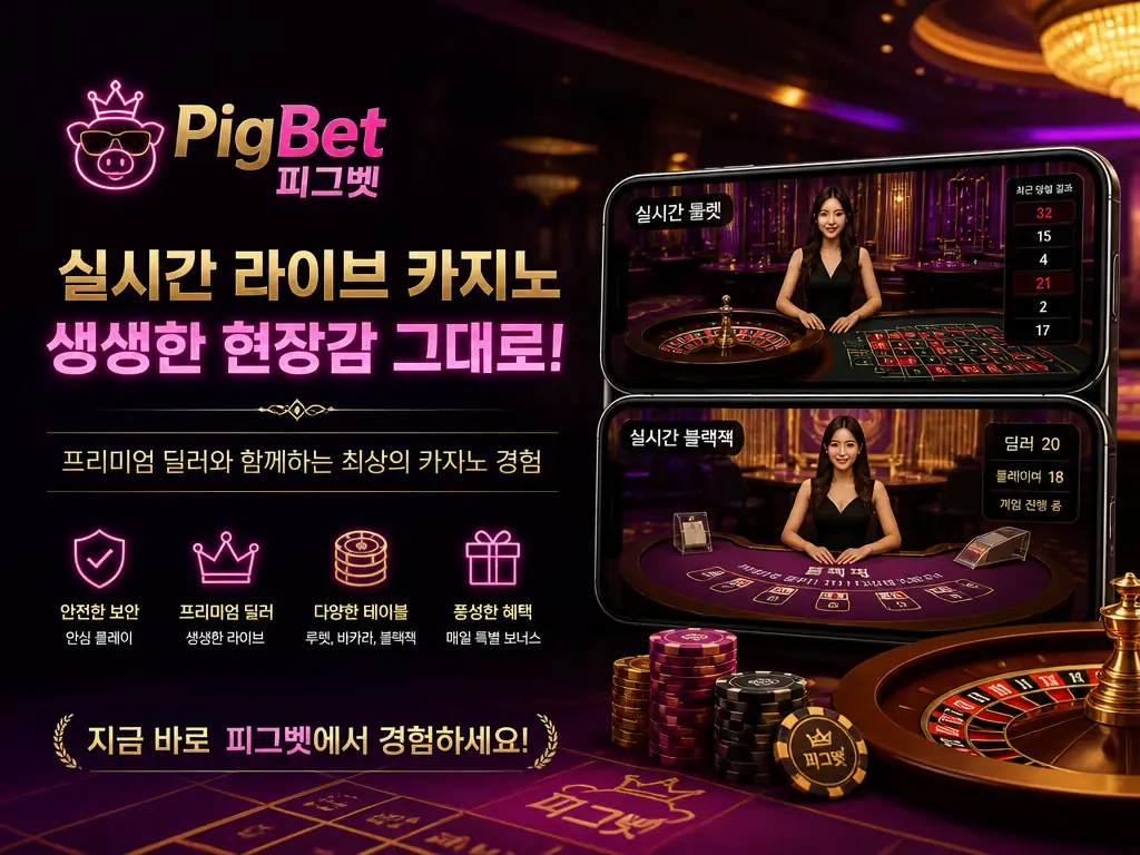 피그벳 라이브카지노, 에볼루션 바카라를 숫자로 봤습니다