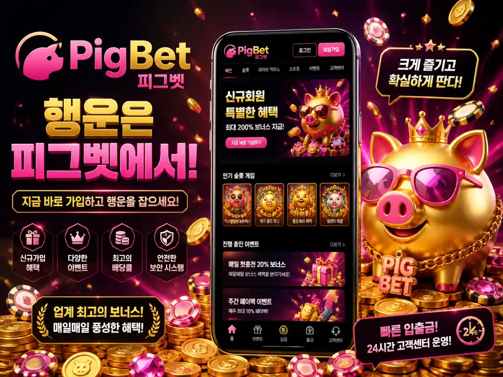 피그벳 — 대한민국 원화 이용자를 위한 라이브카지노·슬롯·미니게임 종합 베팅