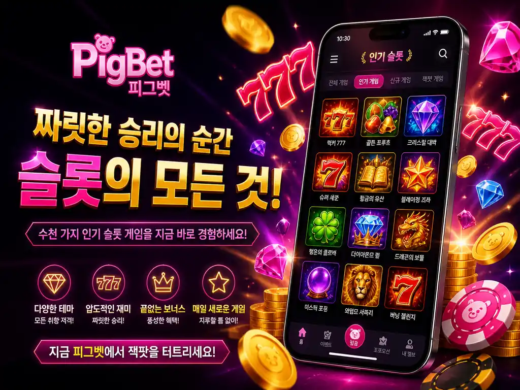 피그벳 슬롯 — 대한민국 이용자가 프로바이더와 환수율(RTP)로 고르는 법